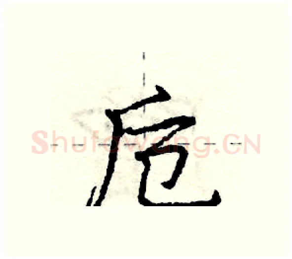 卮硬笔行书写法,摘自庞中华硬笔书法字帖