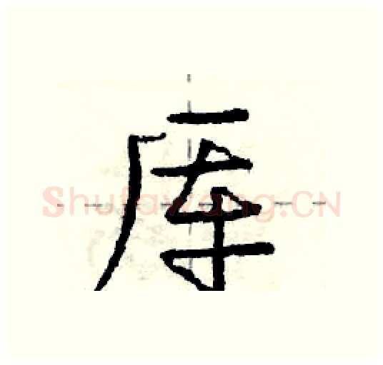 厍硬笔行书写法,摘自庞中华硬笔书法字帖