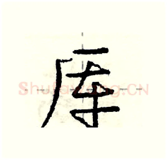 厍硬笔行书写法,摘自庞中华硬笔书法字帖