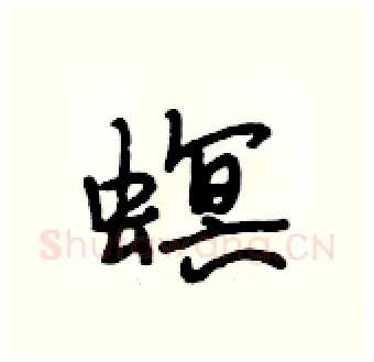 螟硬笔行书写法,摘自段相林硬笔书法字帖