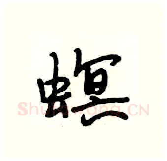 螟硬笔行书写法,摘自段相林硬笔书法字帖
