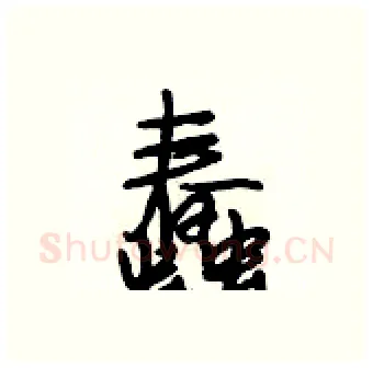 蠢硬笔行书写法,摘自段相林硬笔书法字帖