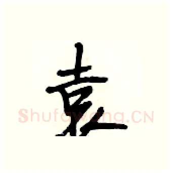 袁硬笔行书写法,摘自段相林硬笔书法字帖