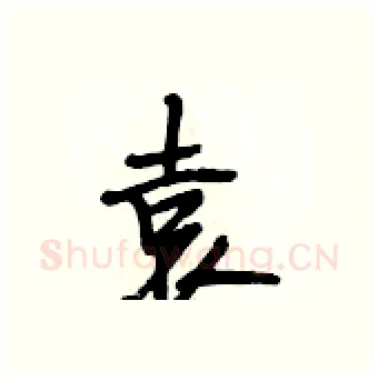 袁硬笔行书写法,摘自段相林硬笔书法字帖