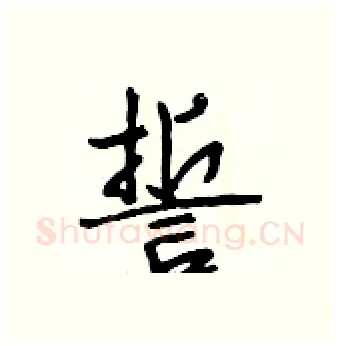 誓硬笔行书写法,摘自段相林硬笔书法字帖