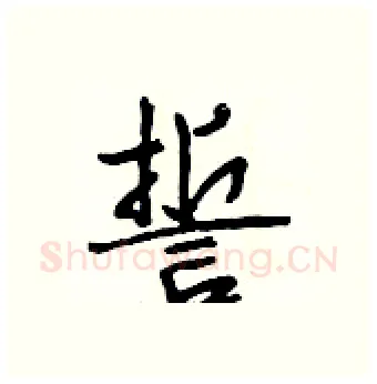 誓硬笔行书写法,摘自段相林硬笔书法字帖