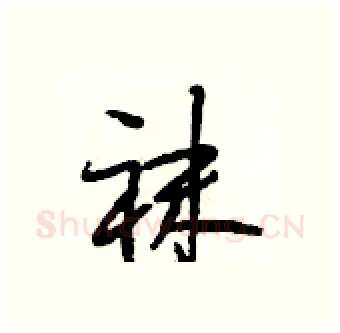 袜硬笔行书写法,摘自段相林硬笔书法字帖