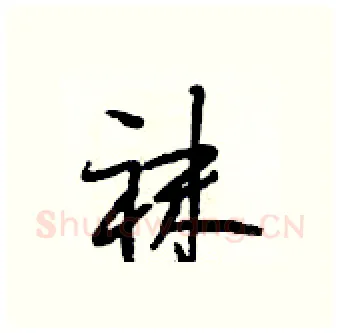 袜硬笔行书写法,摘自段相林硬笔书法字帖