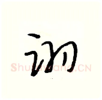 诩硬笔行书写法,摘自段相林硬笔书法字帖