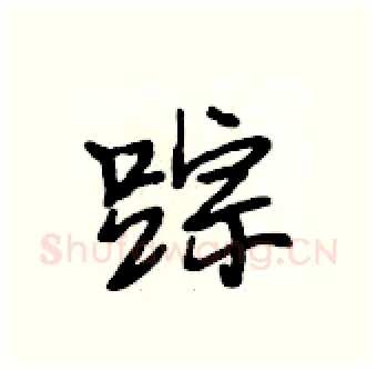 踪硬笔行书写法,摘自段相林硬笔书法字帖
