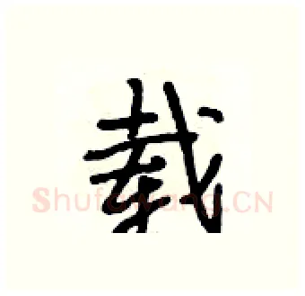 载硬笔行书写法,摘自段相林硬笔书法字帖