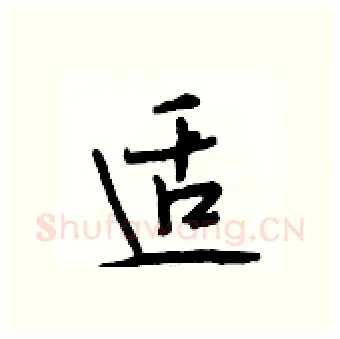 适硬笔行书写法,摘自段相林硬笔书法字帖