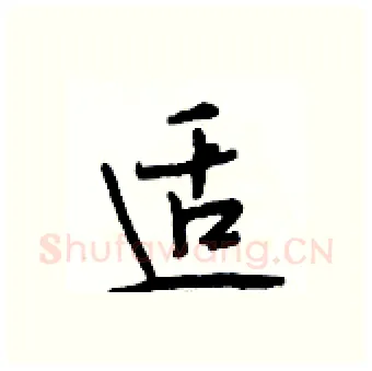 适硬笔行书写法,摘自段相林硬笔书法字帖