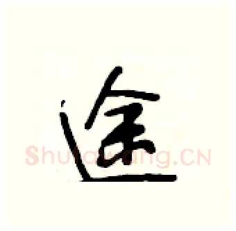 途硬笔行书写法,摘自段相林硬笔书法字帖