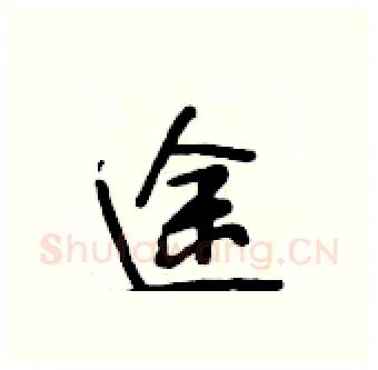 途硬笔行书写法,摘自段相林硬笔书法字帖