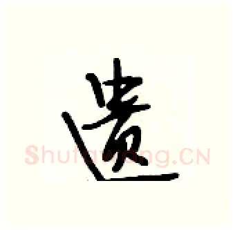 遗硬笔行书写法,摘自段相林硬笔书法字帖