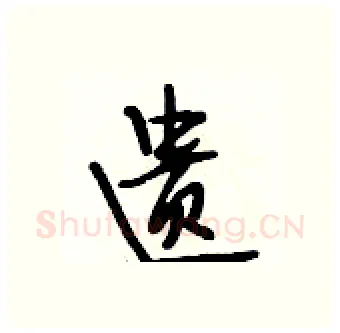 遗硬笔行书写法,摘自段相林硬笔书法字帖