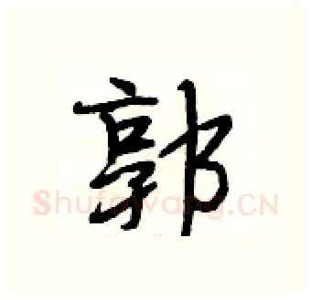郭硬笔行书写法,摘自段相林硬笔书法字帖