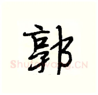 郭硬笔行书写法,摘自段相林硬笔书法字帖
