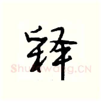释硬笔行书写法,摘自段相林硬笔书法字帖