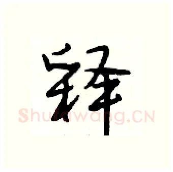 释硬笔行书写法,摘自段相林硬笔书法字帖