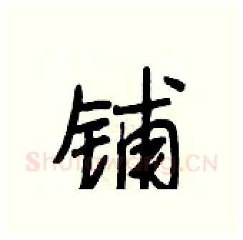 铺硬笔行书写法,摘自段相林硬笔书法字帖