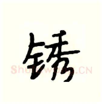 锈硬笔行书写法,摘自段相林硬笔书法字帖