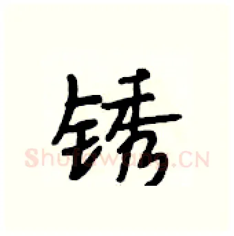 锈硬笔行书写法,摘自段相林硬笔书法字帖