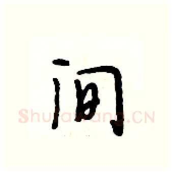 间硬笔行书写法,摘自段相林硬笔书法字帖