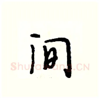 间硬笔行书写法,摘自段相林硬笔书法字帖