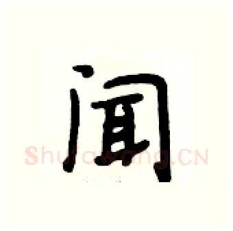 闻硬笔行书写法,摘自段相林硬笔书法字帖