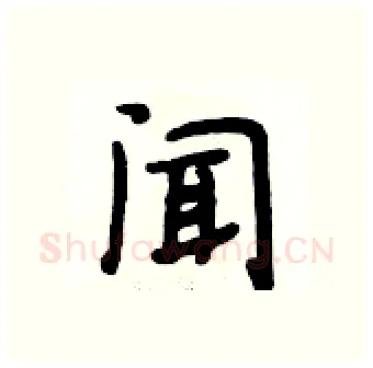 闻硬笔行书写法,摘自段相林硬笔书法字帖