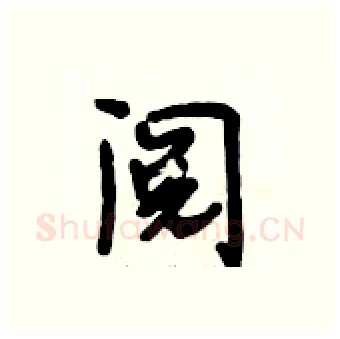 阅硬笔行书写法,摘自段相林硬笔书法字帖