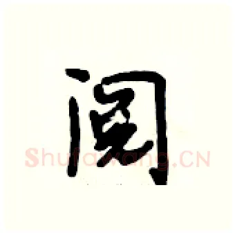 阅硬笔行书写法,摘自段相林硬笔书法字帖