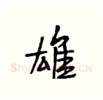 雄硬笔行书写法,摘自段相林硬笔书法字帖