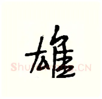雄硬笔行书写法,摘自段相林硬笔书法字帖