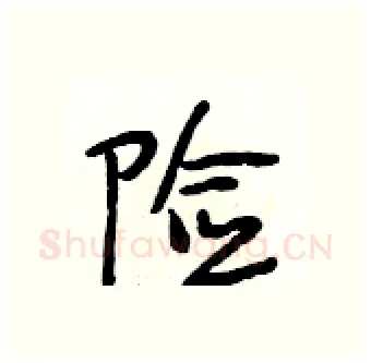 险硬笔行书写法,摘自段相林硬笔书法字帖