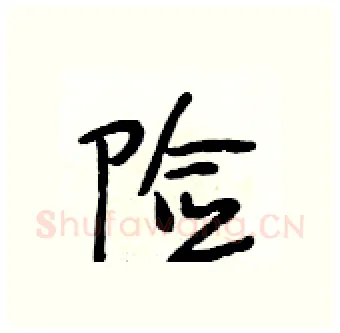 险硬笔行书写法,摘自段相林硬笔书法字帖