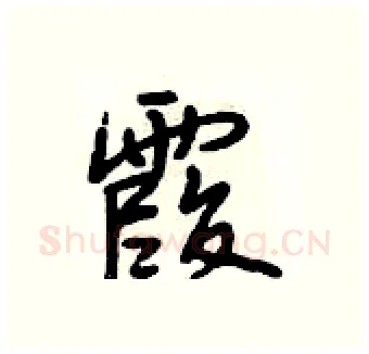 霞硬笔行书写法,摘自段相林硬笔书法字帖