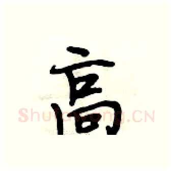 高硬笔行书写法,摘自段相林硬笔书法字帖