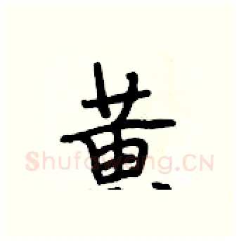 黃硬笔行书写法,摘自段相林硬笔书法字帖