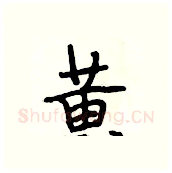 黃硬笔行书写法,摘自段相林硬笔书法字帖
