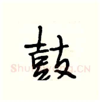 鼓硬笔行书写法,摘自段相林硬笔书法字帖