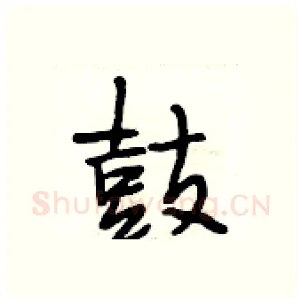 鼓硬笔行书写法,摘自段相林硬笔书法字帖