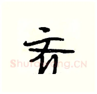 齐硬笔行书写法,摘自段相林硬笔书法字帖