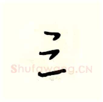 三硬笔行书写法,摘自段相林硬笔书法字帖