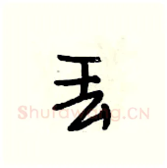 丢硬笔行书写法,摘自段相林硬笔书法字帖