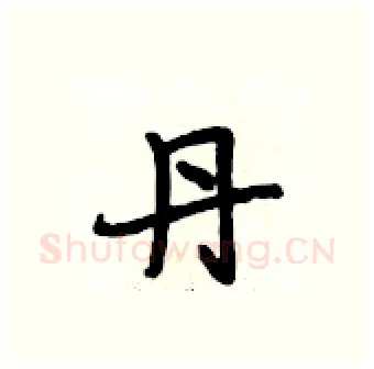 丹硬笔行书写法,摘自段相林硬笔书法字帖