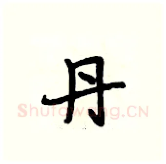 丹硬笔行书写法,摘自段相林硬笔书法字帖
