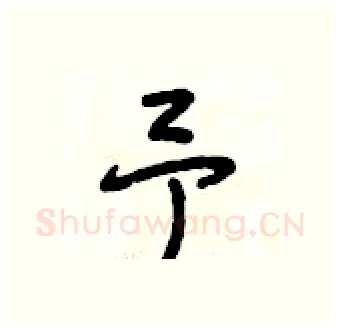 予硬笔行书写法,摘自段相林硬笔书法字帖